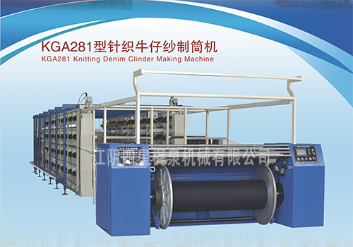 KGA281型针织牛仔纱制筒机