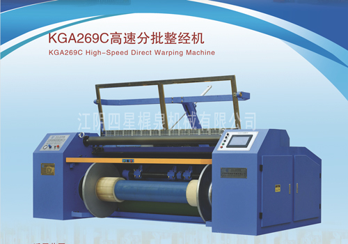 KGA269C高速分批整经机